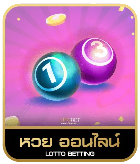 UFA8555 หวยออนไลน์